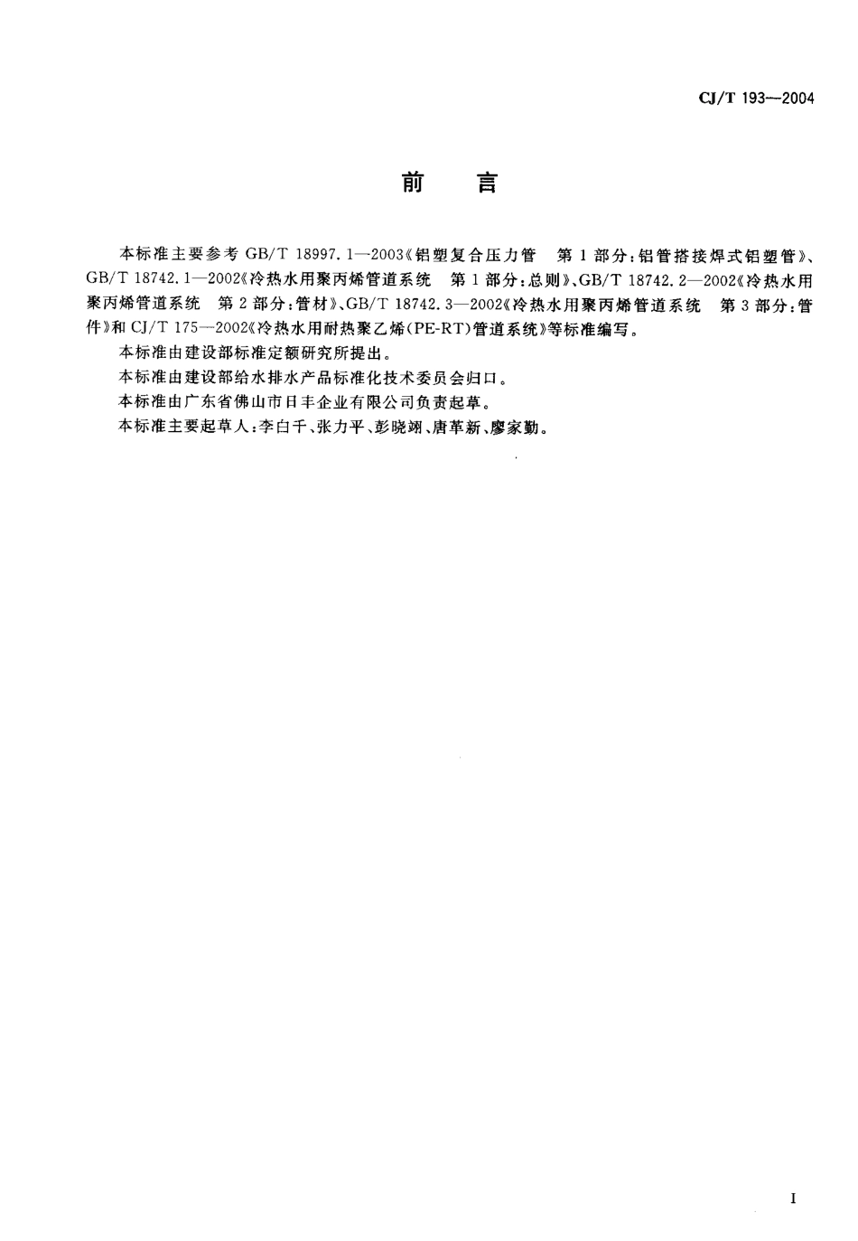 CJT193-2004 内层熔接型铝塑复合管.pdf_第2页