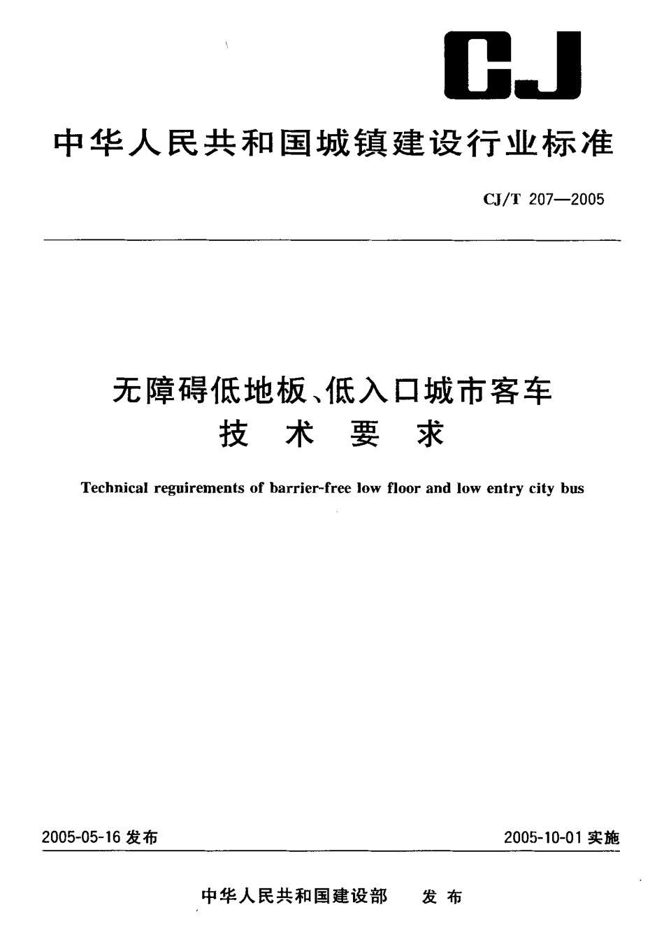 CJT207-2005 无障碍低地板、低入口城市客车技术要求.pdf_第1页