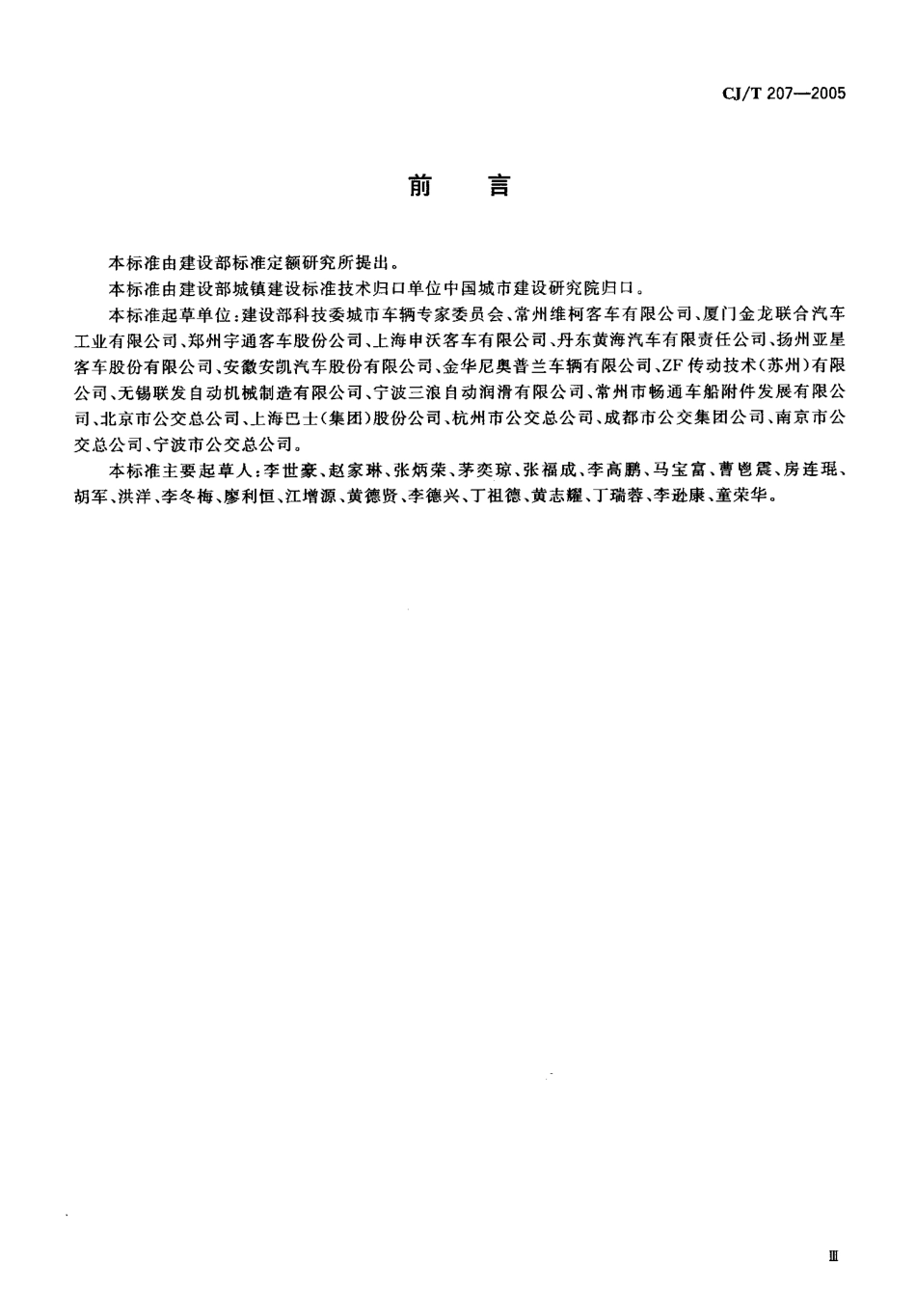 CJT207-2005 无障碍低地板、低入口城市客车技术要求.pdf_第3页