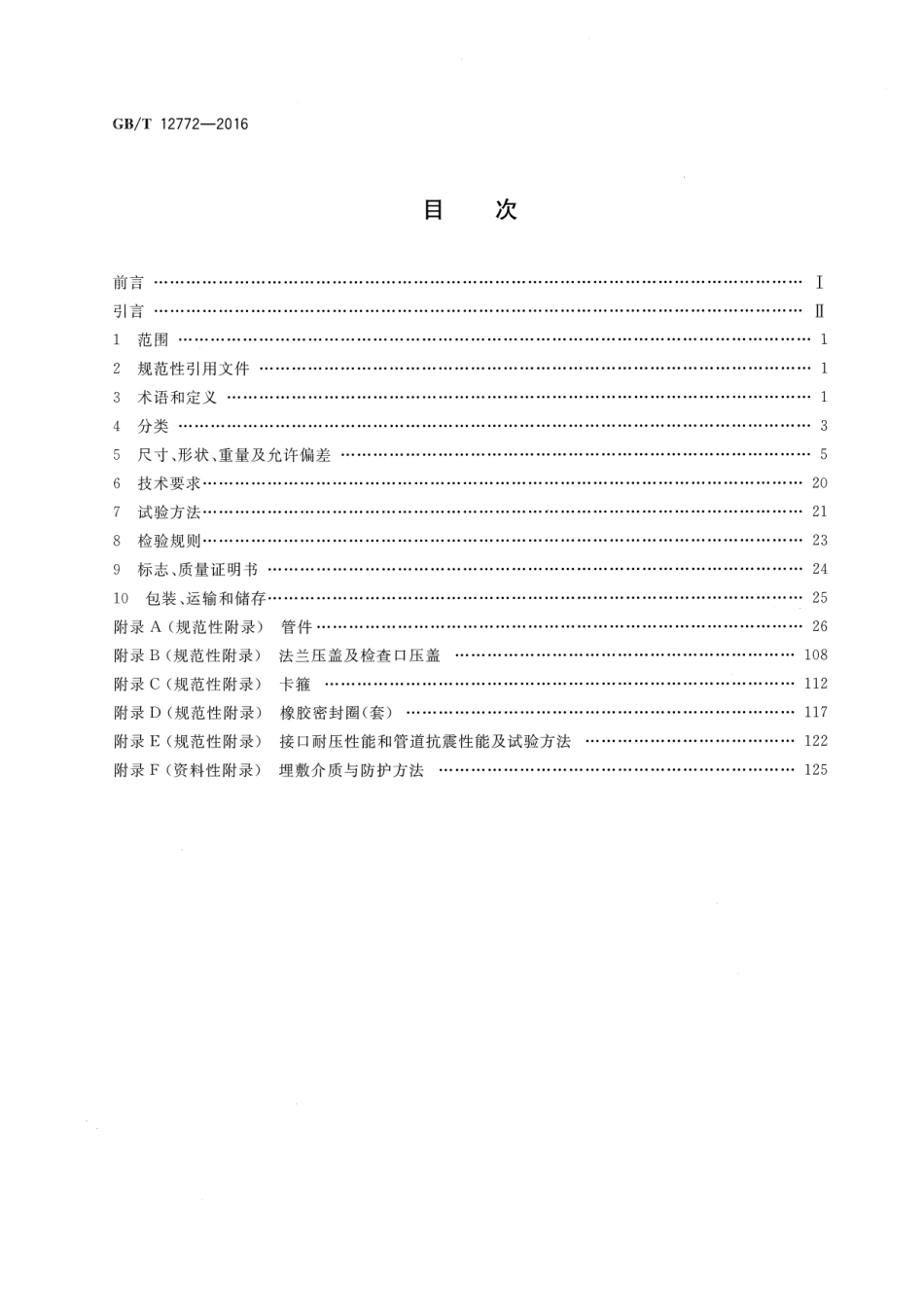 GBT12772-2016 排水用柔性接口铸铁管、管件及附件.pdf_第2页