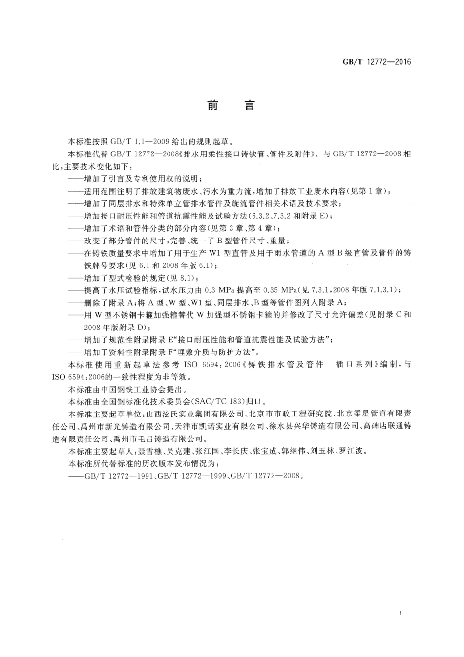 GBT12772-2016 排水用柔性接口铸铁管、管件及附件.pdf_第3页
