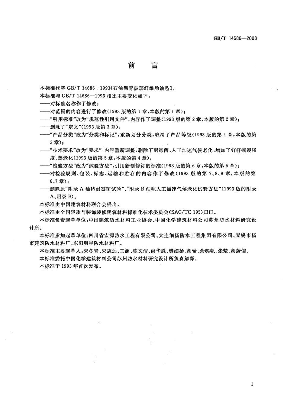 GBT14686-2008 石油沥青玻璃纤维胎防水卷材.pdf_第2页