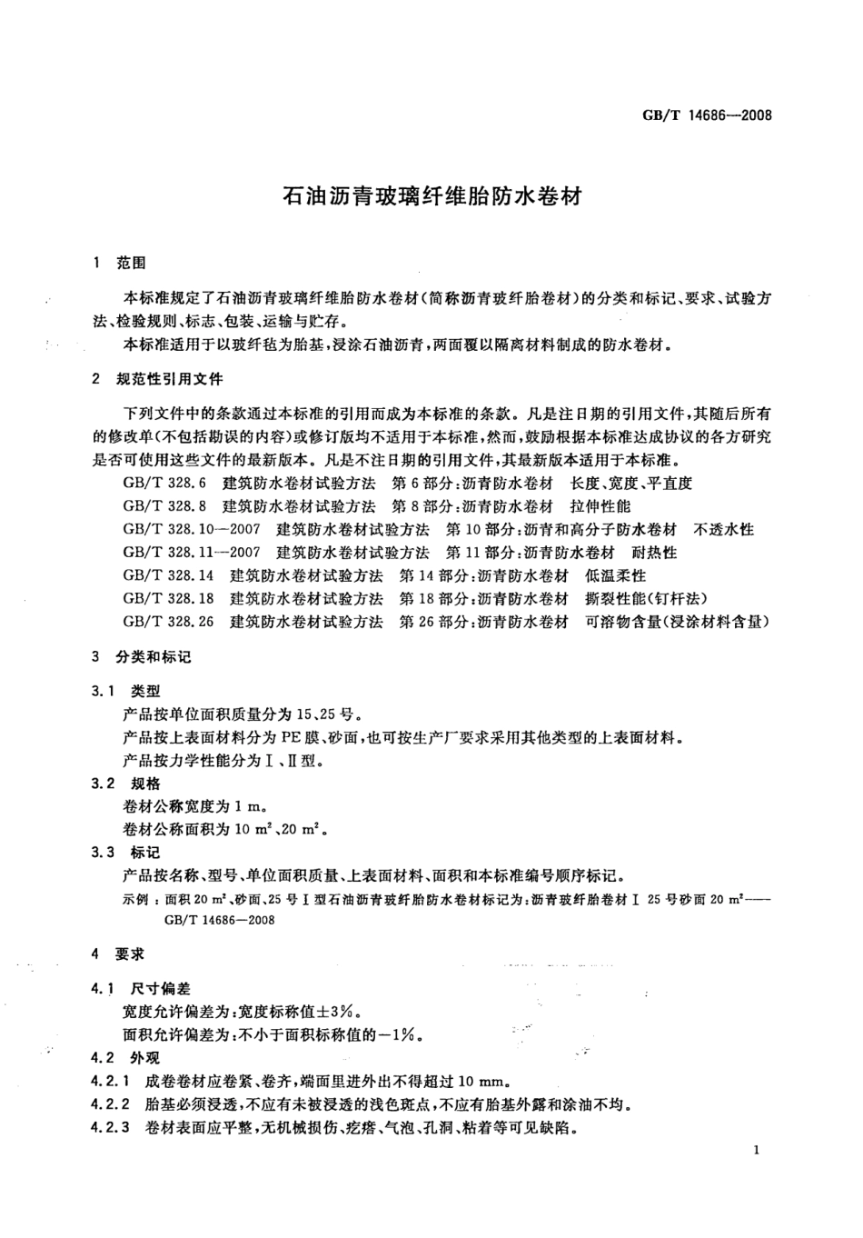 GBT14686-2008 石油沥青玻璃纤维胎防水卷材.pdf_第3页