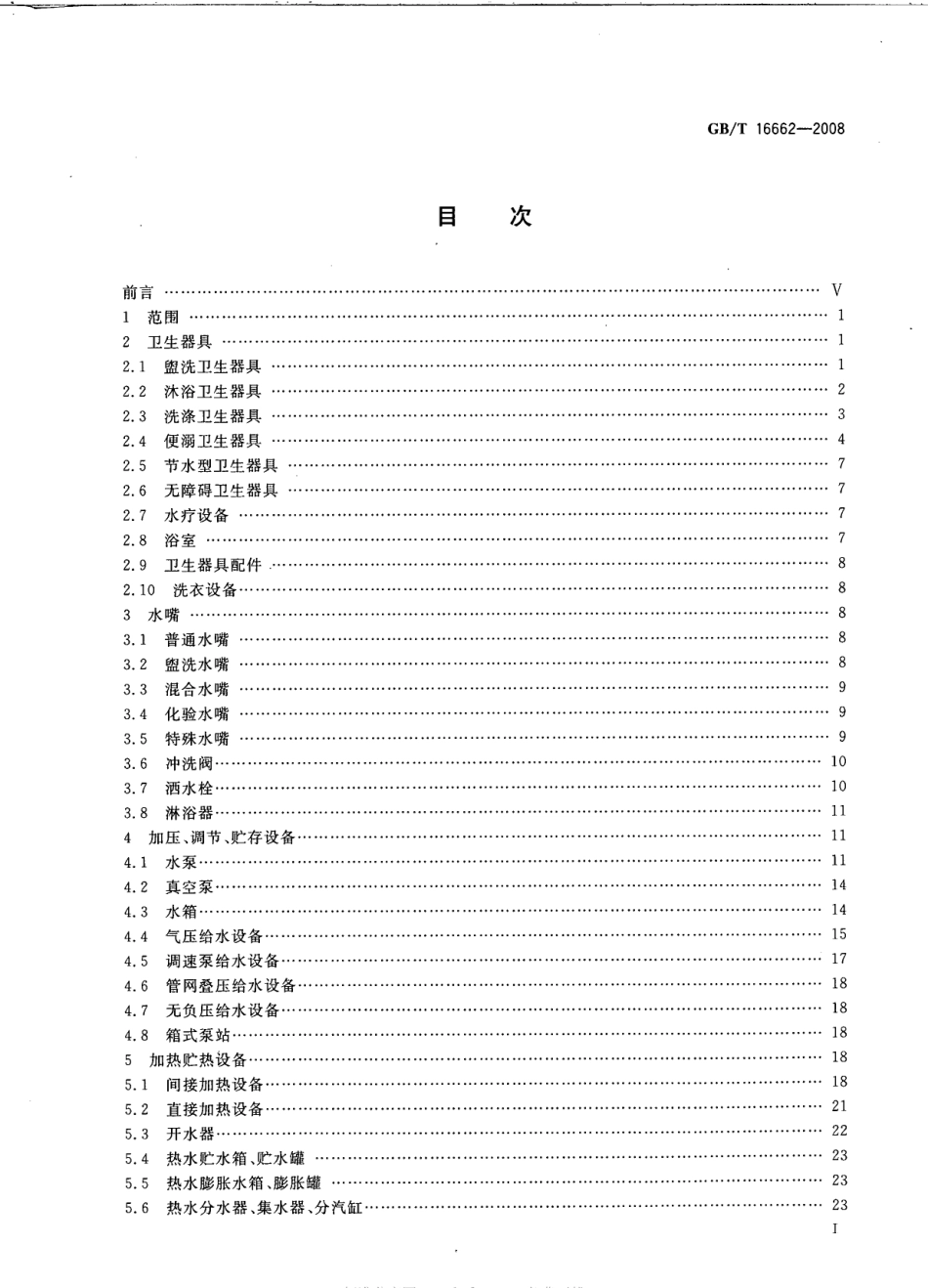 GBT16662-2008 建筑给水排水设备器材术语.pdf_第2页