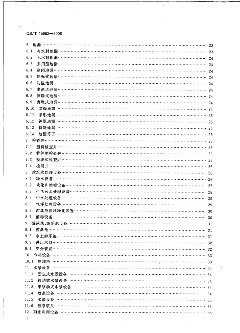 GBT16662-2008 建筑给水排水设备器材术语.pdf_第3页