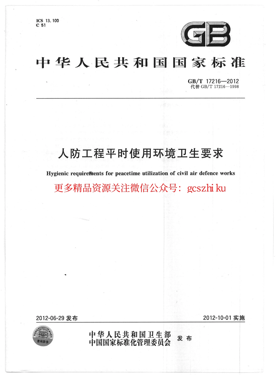 GBT17216-2012 人防工程平时使用环境卫生要求.pdf_第1页