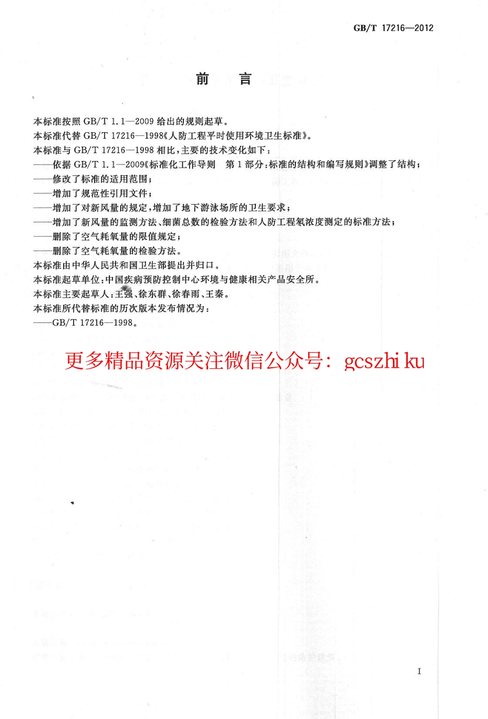 GBT17216-2012 人防工程平时使用环境卫生要求.pdf_第2页