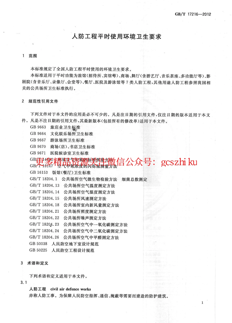 GBT17216-2012 人防工程平时使用环境卫生要求.pdf_第3页