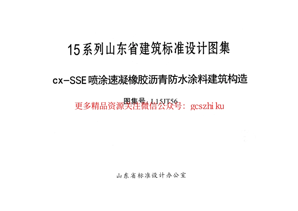 cx-SSE喷涂速凝橡胶沥青防水涂料建筑构造---L15JT56.pdf_第1页