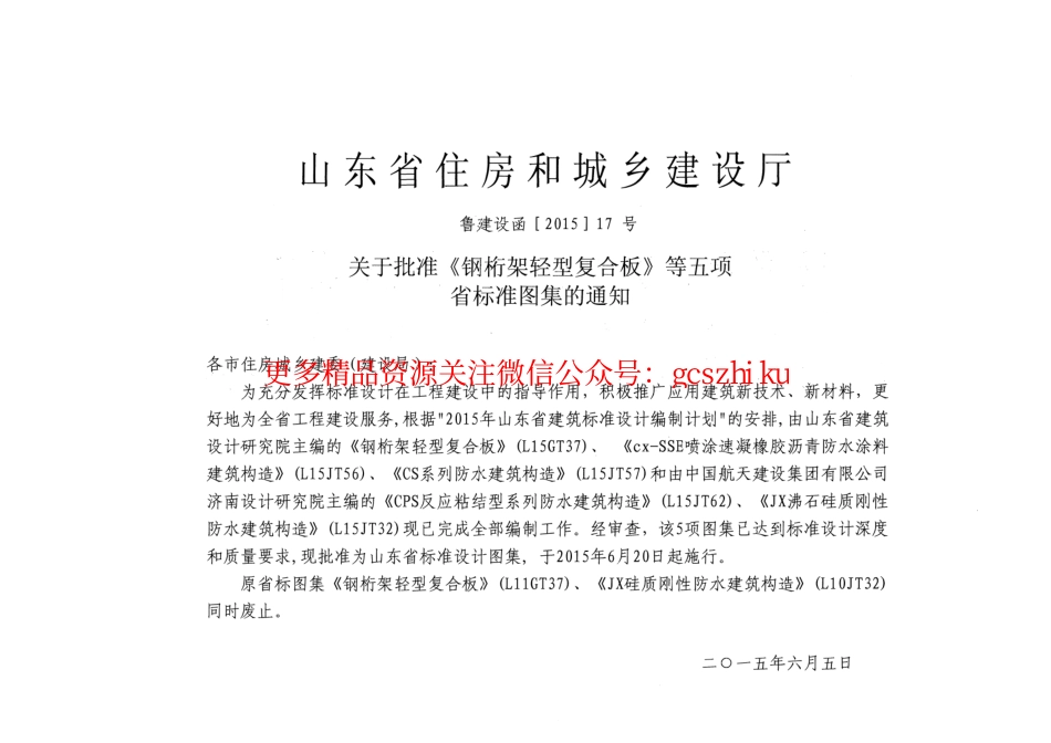 cx-SSE喷涂速凝橡胶沥青防水涂料建筑构造---L15JT56.pdf_第2页