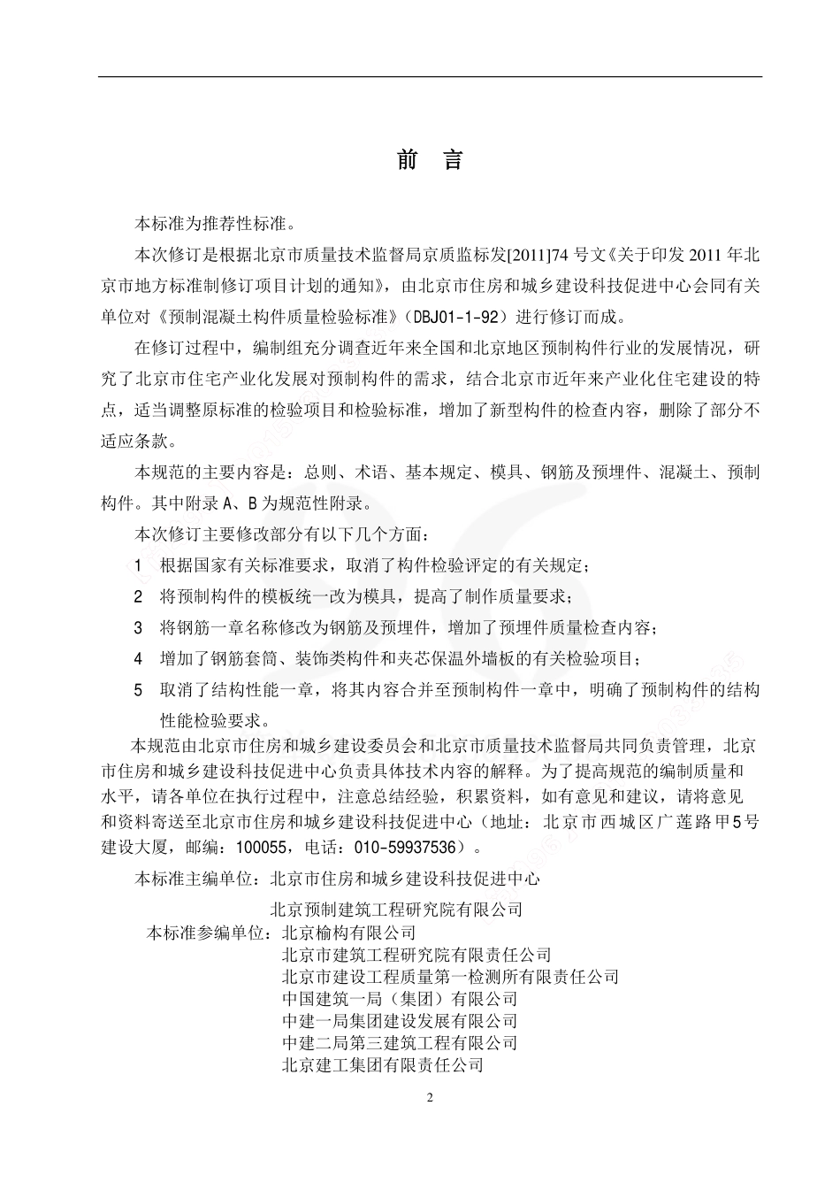 DB11T 968-2013 预制混凝土构件质量检验标准.pdf_第2页