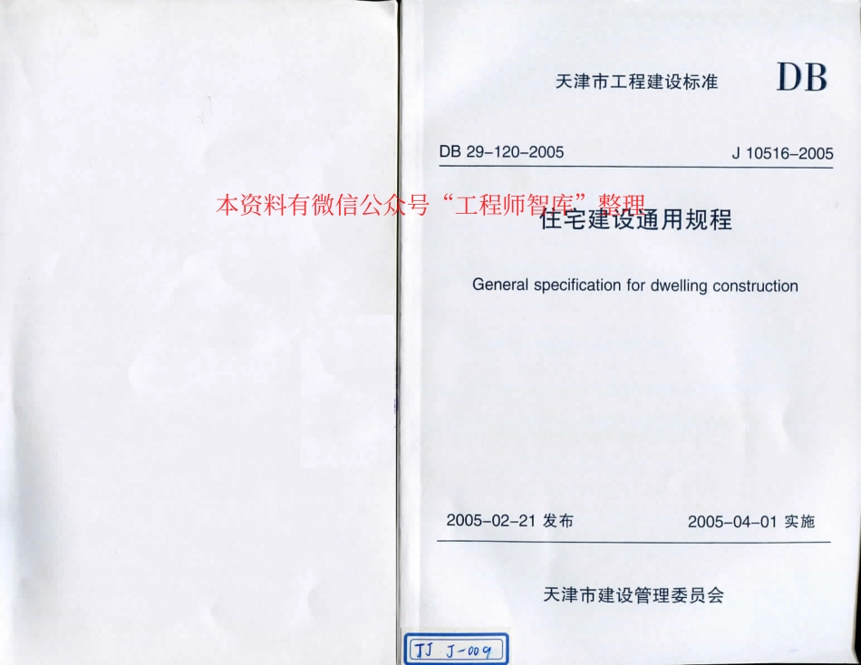 DB29-120-2005 天津市住宅建筑通用规程.pdf_第1页