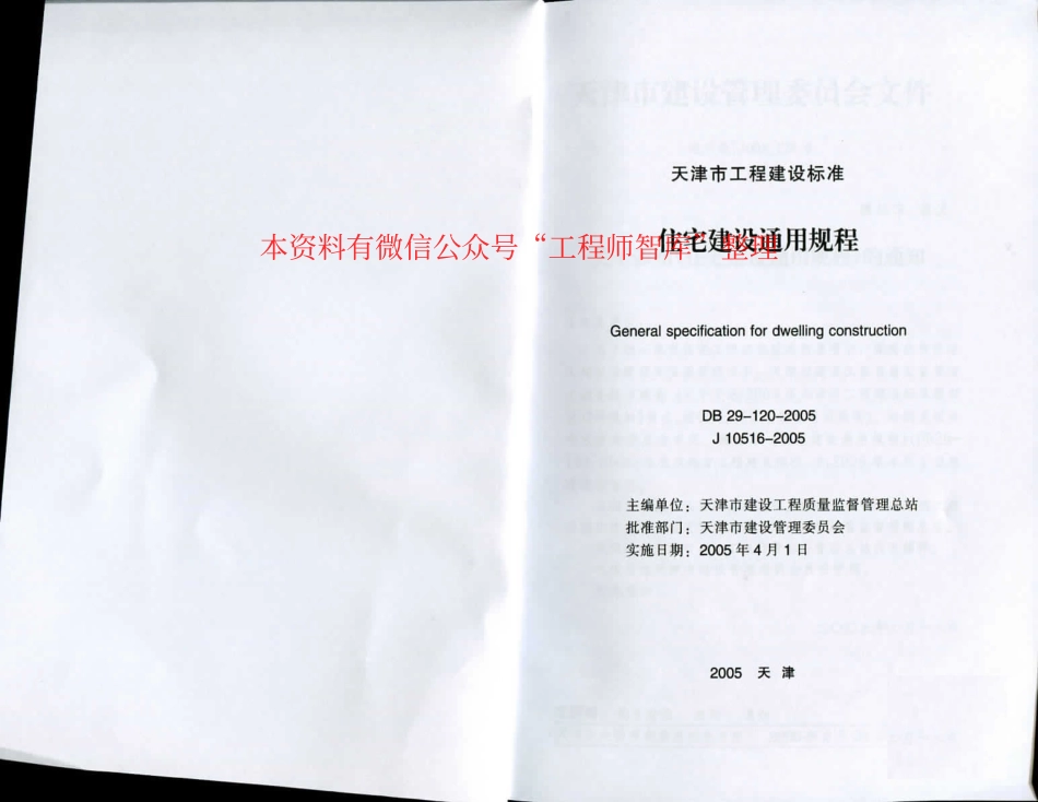 DB29-120-2005 天津市住宅建筑通用规程.pdf_第2页