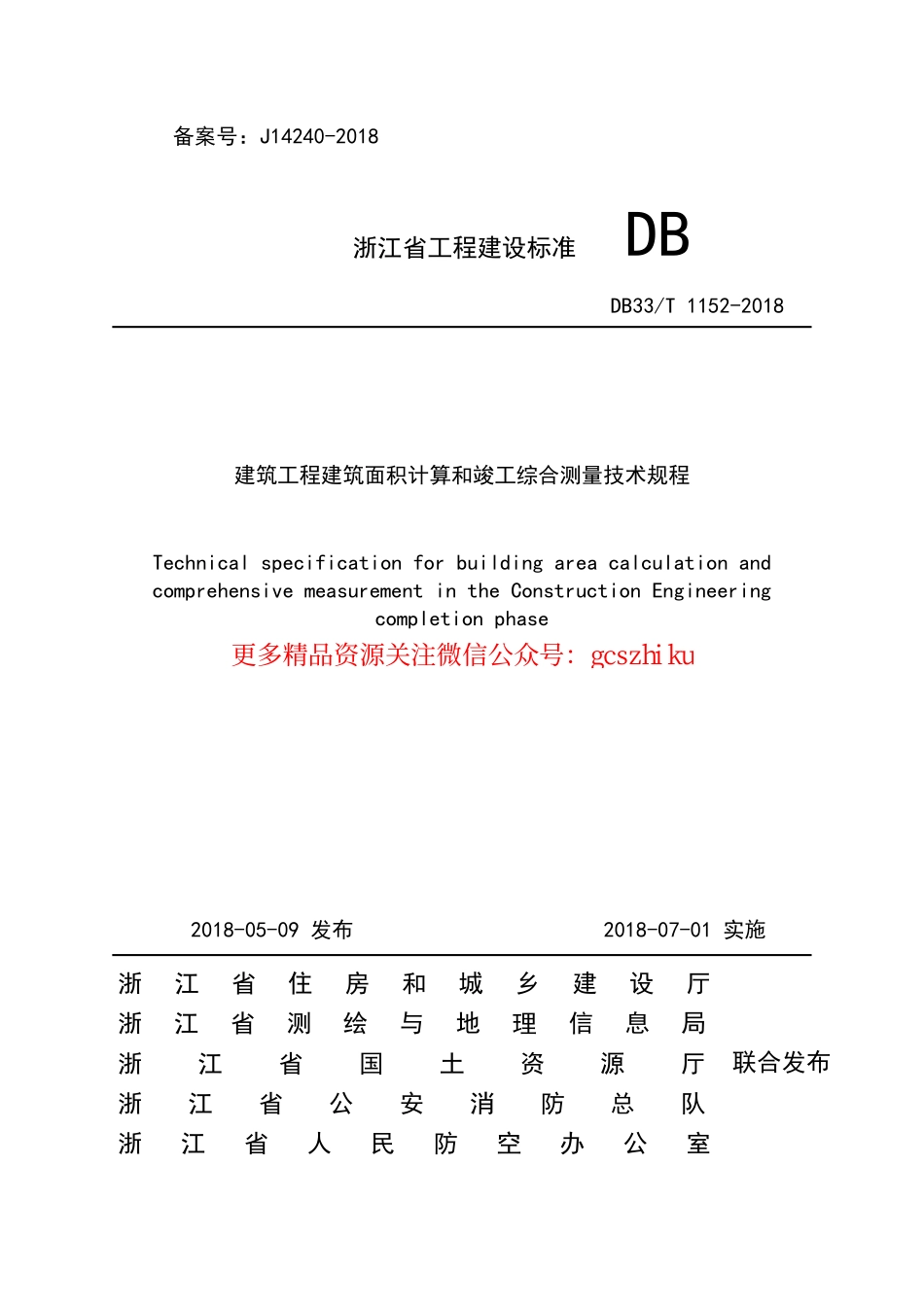 DB33T 1152-2018 建筑工程建筑面积计算和竣工综合测量技术规程.pdf_第1页