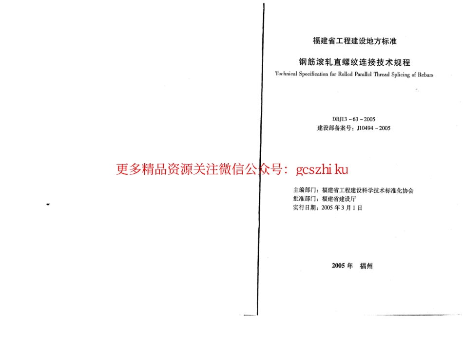 DBJ13-63-2005 钢筋滚轧直螺纹连接技术规程.pdf_第1页
