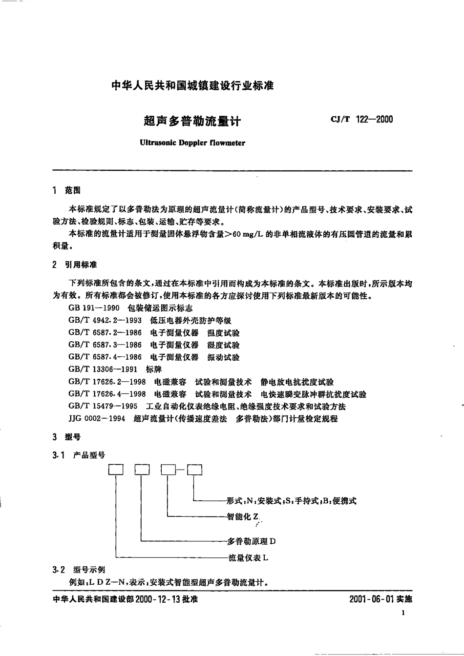 CJT122-2000 超声多普勒流量计.pdf_第3页
