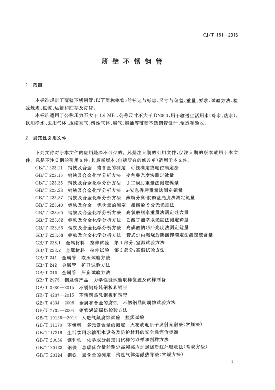 CJT151-2016 薄壁不锈钢钢管.pdf_第3页