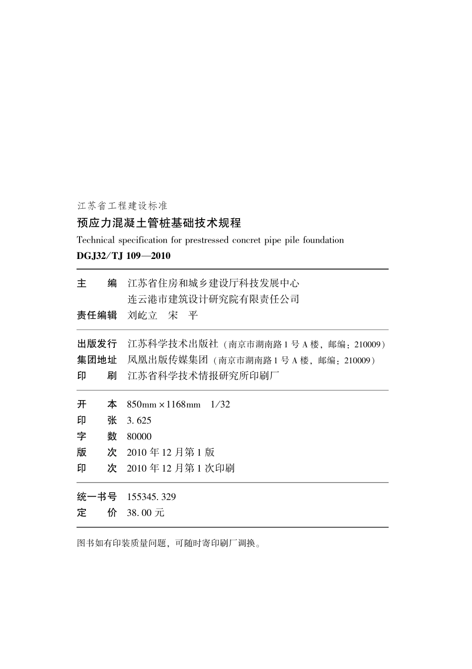 DGJ32TJ109-2010预应力混凝土管桩技术规程.pdf_第3页