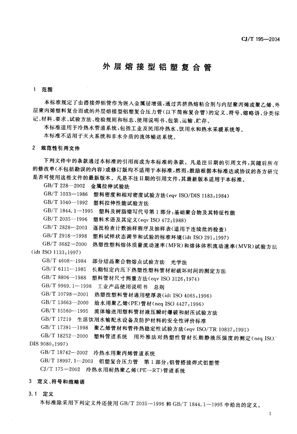 CJT195-2004 外层熔接型铝塑复合管.pdf.pdf_第3页
