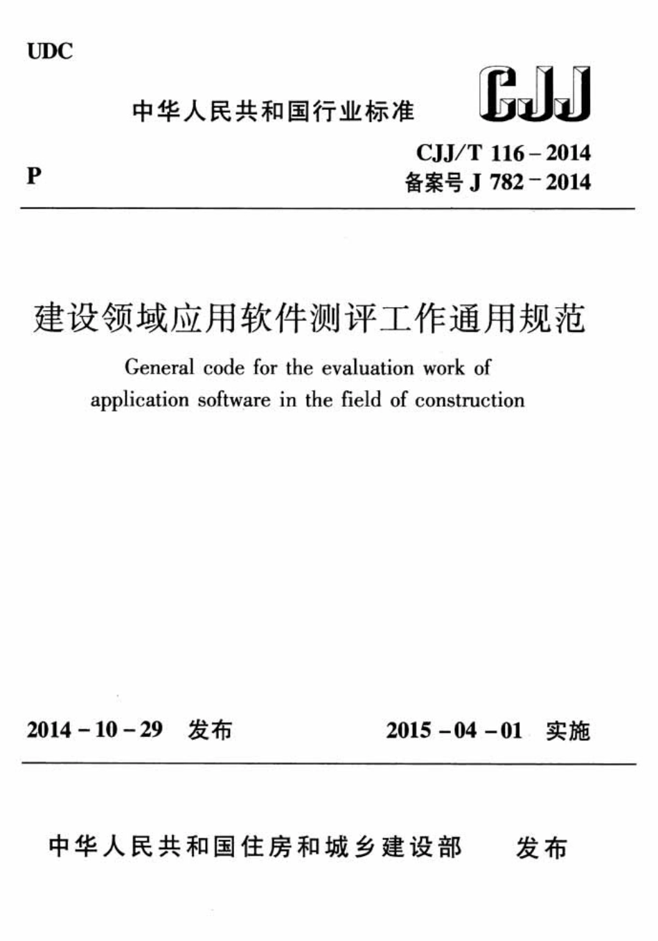 CJJT116-2014 建设领域应用软件测评工作通用规范.pdf_第1页