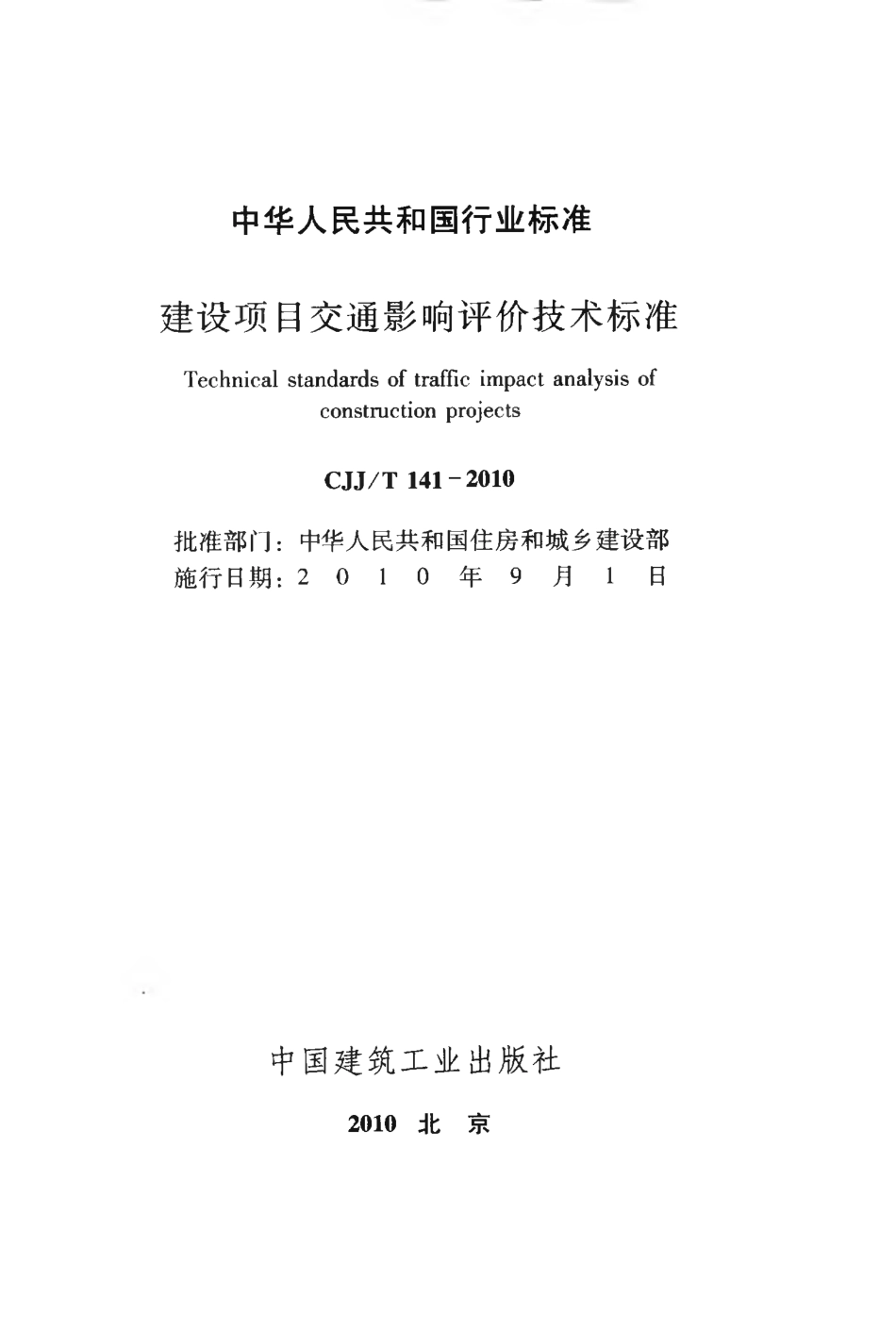 CJJT141-2010 建设项目交通影响评价技术标准.pdf_第2页