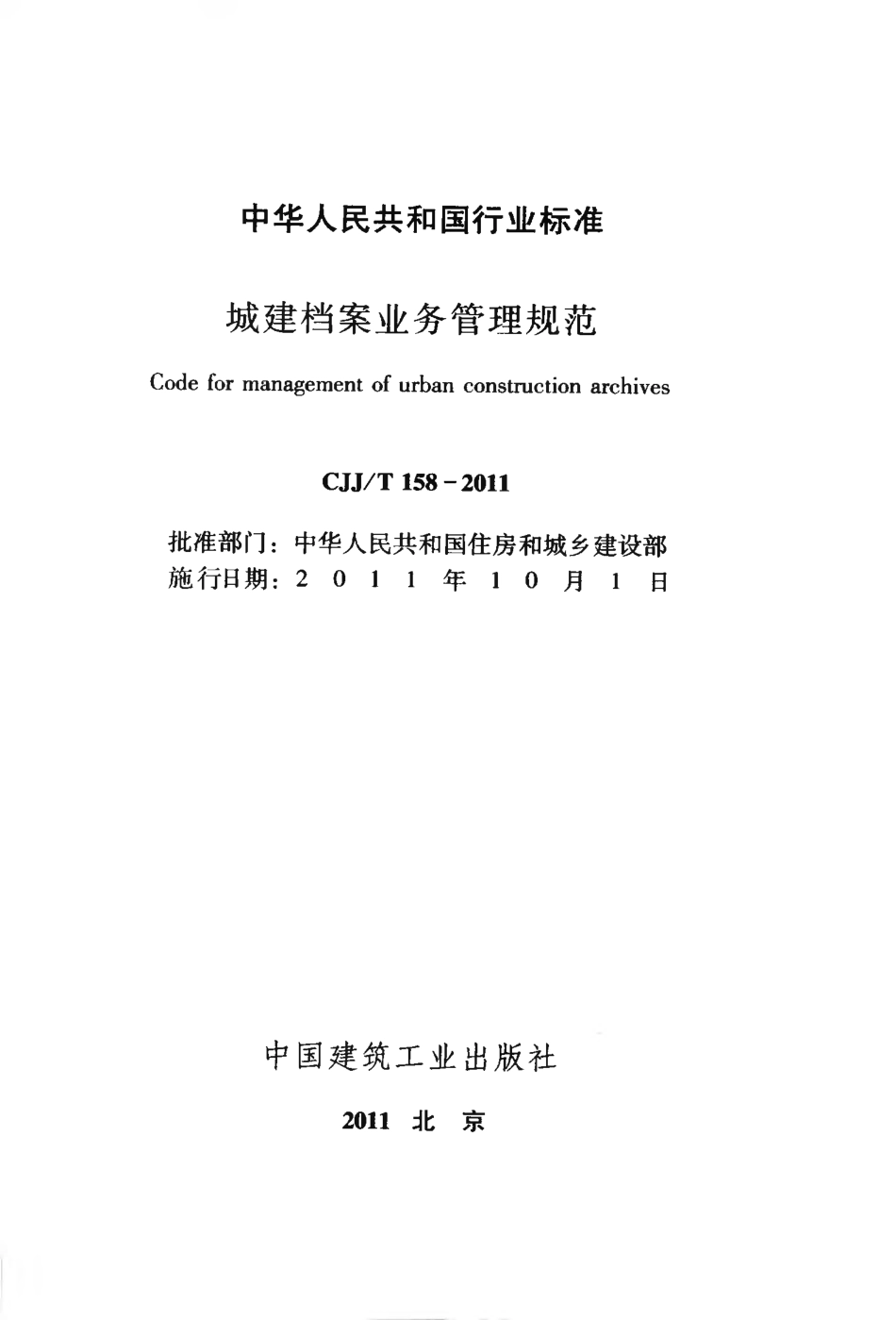 CJJT158-2011 城建档案业务管理规范.pdf_第2页
