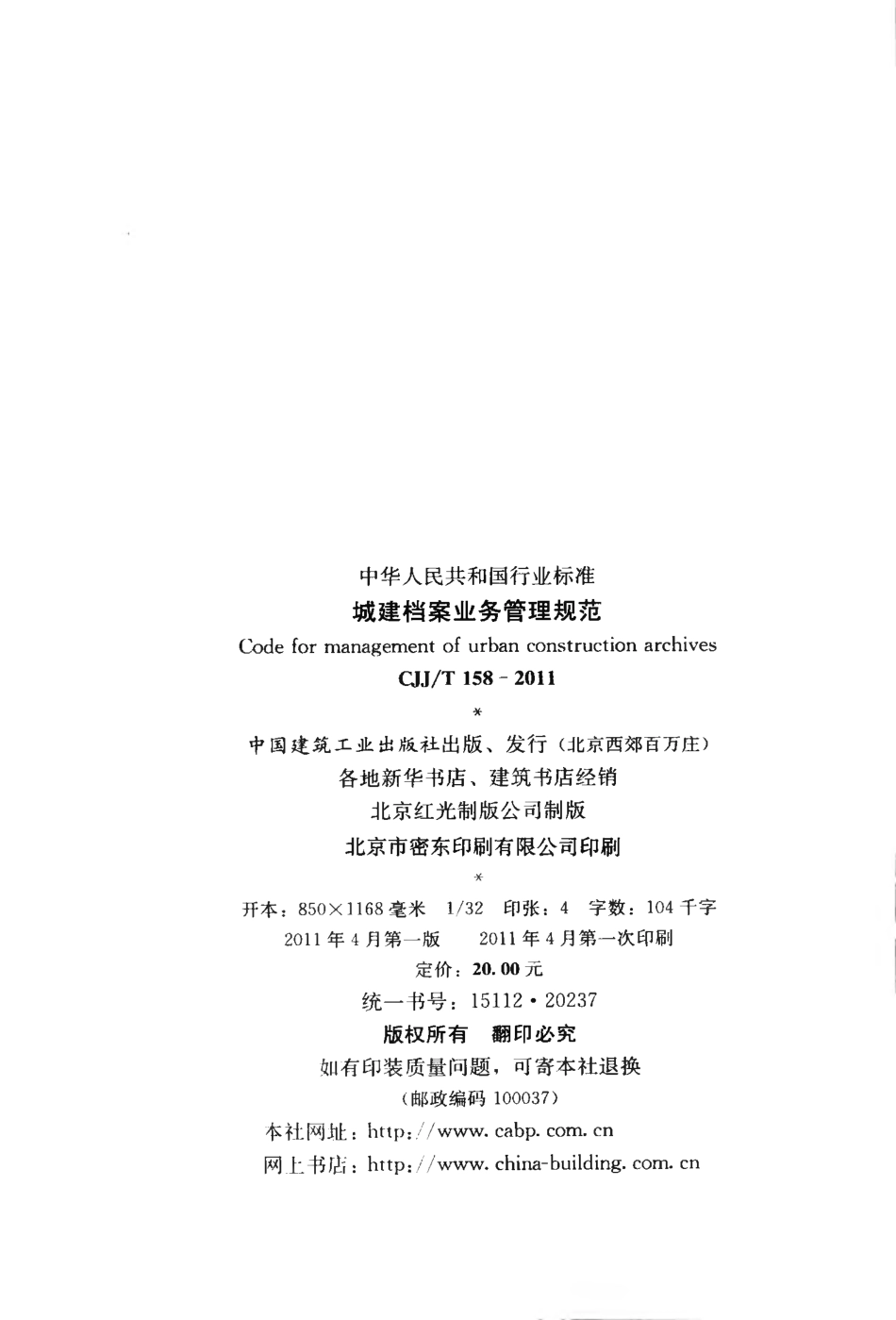 CJJT158-2011 城建档案业务管理规范.pdf_第3页