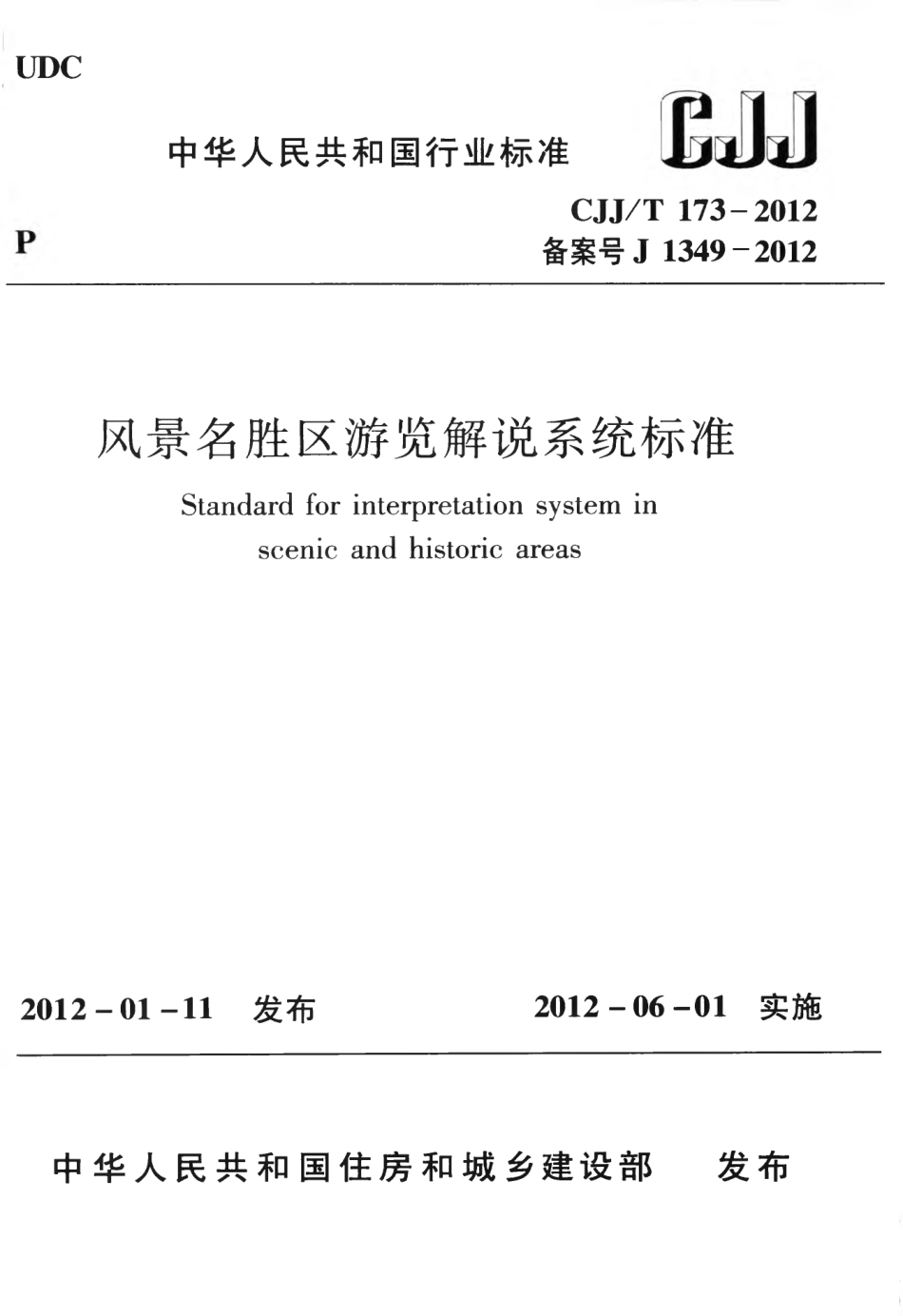 CJJT173-2012 风景名胜区游览解说系统标准.pdf_第1页