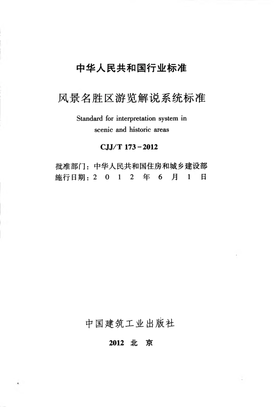 CJJT173-2012 风景名胜区游览解说系统标准.pdf_第2页