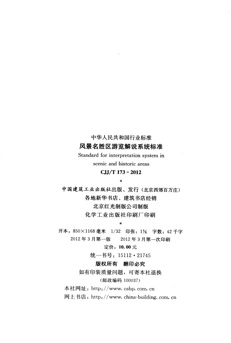 CJJT173-2012 风景名胜区游览解说系统标准.pdf_第3页