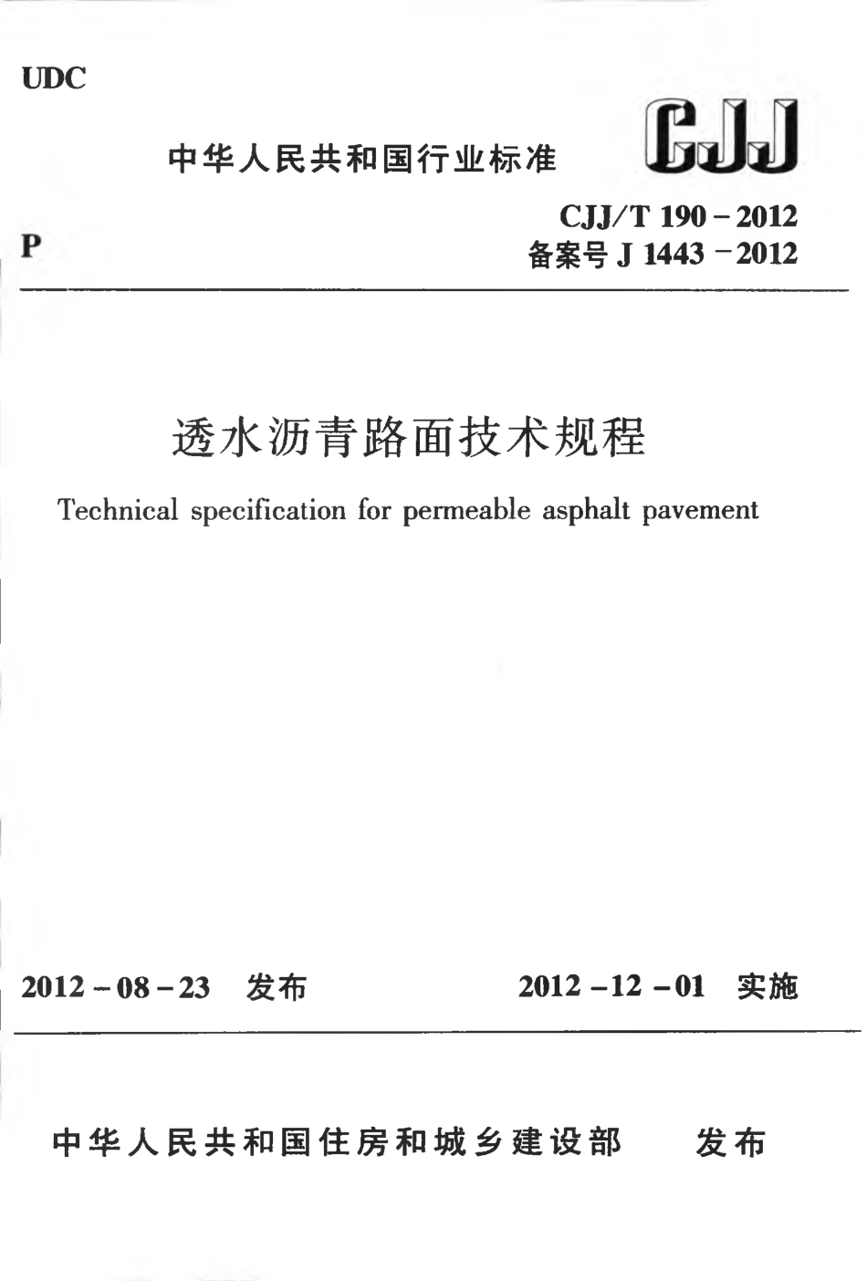 CJJT190-2012 透水沥青路面技术规程.pdf_第1页