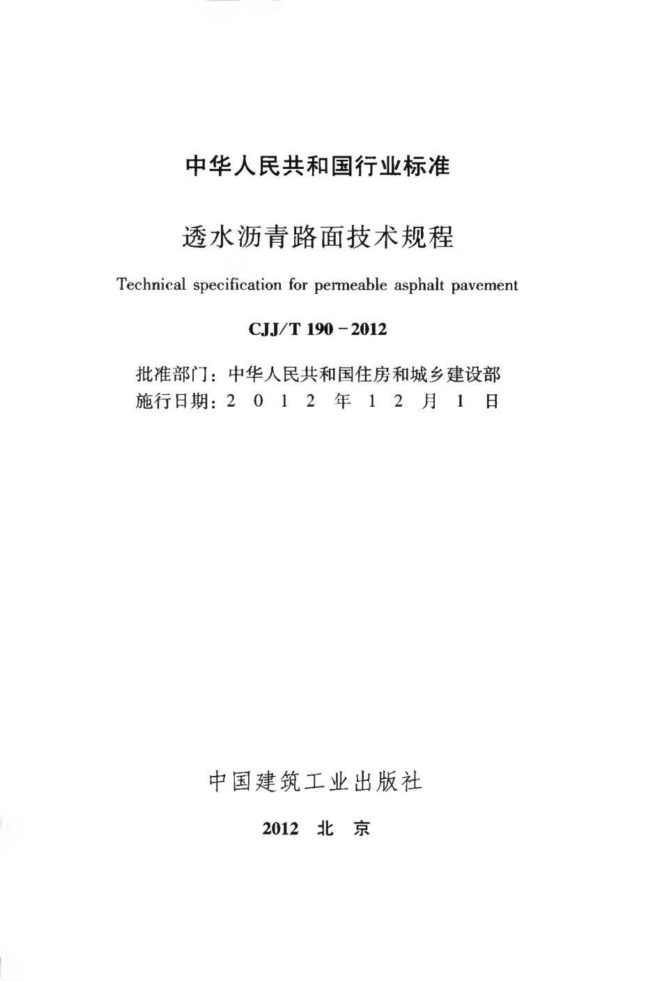 CJJT190-2012 透水沥青路面技术规程.pdf_第2页