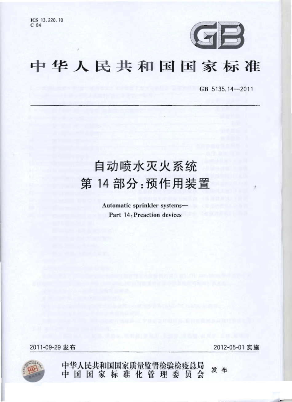 GB5135.14-2011 自动喷水灭火系统 第14部分 预作用装置.pdf_第1页