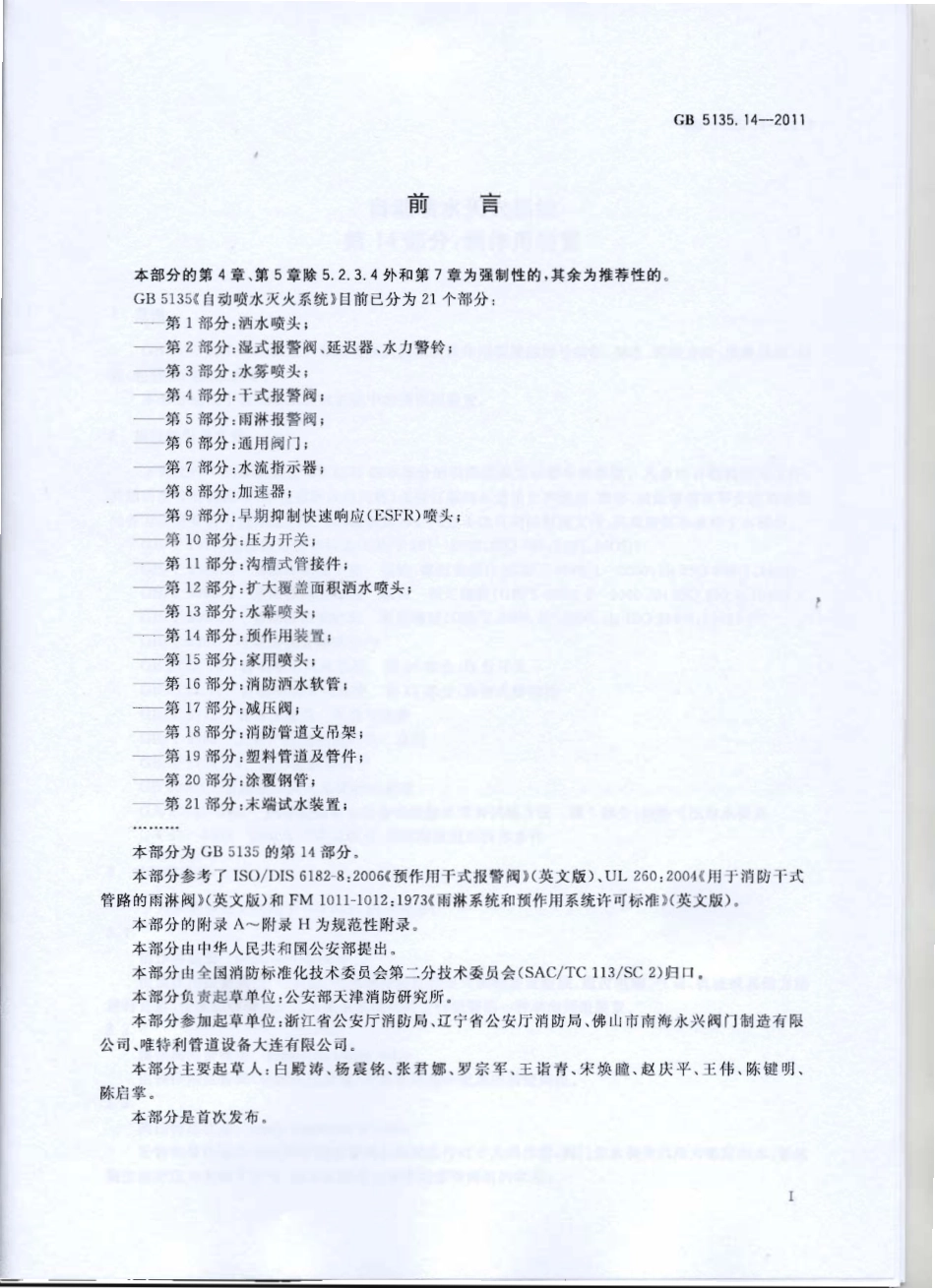 GB5135.14-2011 自动喷水灭火系统 第14部分 预作用装置.pdf_第3页