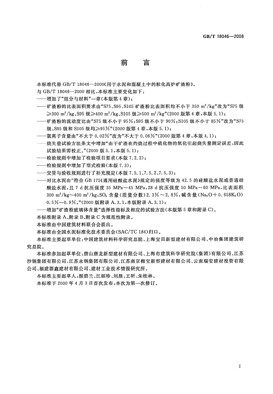 GBT18046-2008 用于水泥和混凝土中的粒化高炉矿渣粉.pdf_第2页