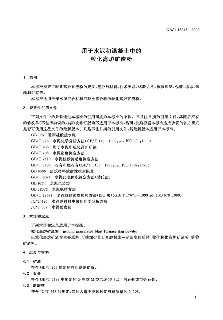 GBT18046-2008 用于水泥和混凝土中的粒化高炉矿渣粉.pdf_第3页