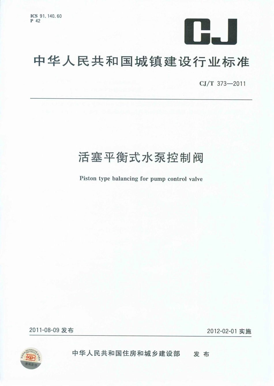 CJT373-2011 活塞平衡式水泵控制阀.pdf_第1页