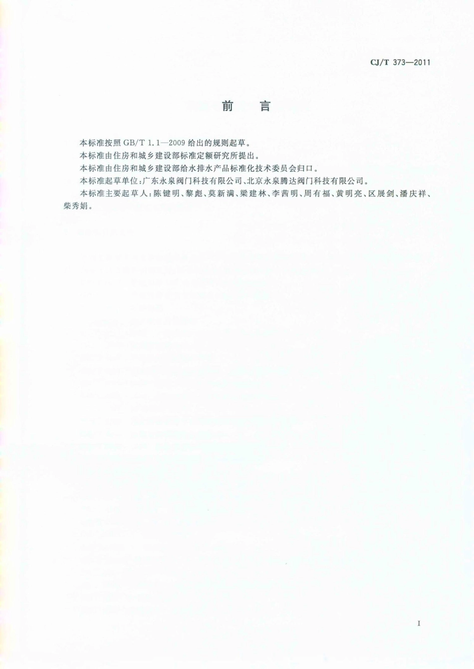 CJT373-2011 活塞平衡式水泵控制阀.pdf_第2页