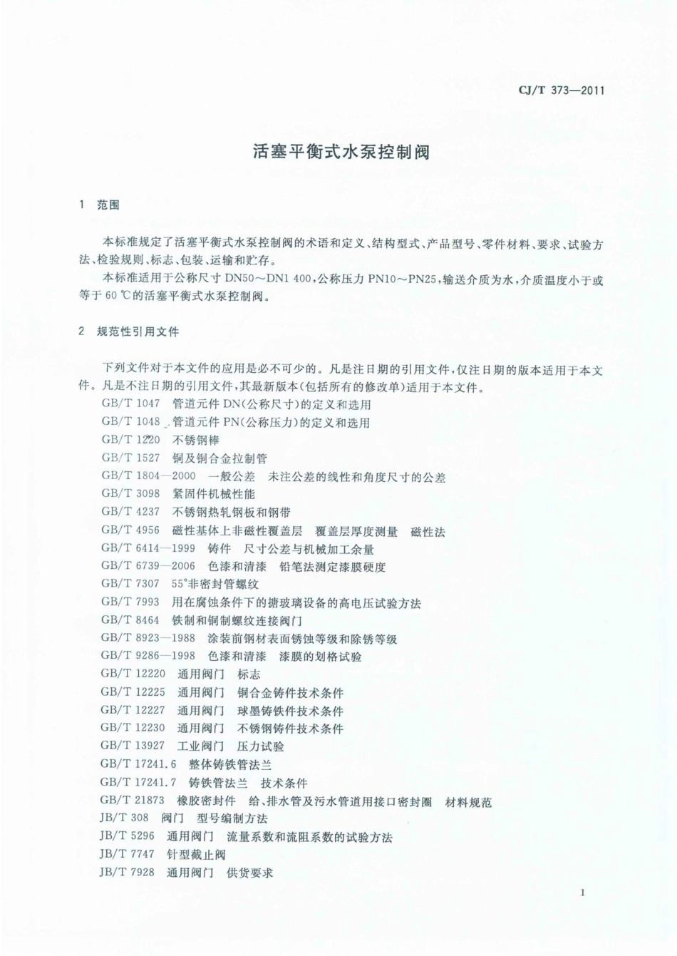 CJT373-2011 活塞平衡式水泵控制阀.pdf_第3页