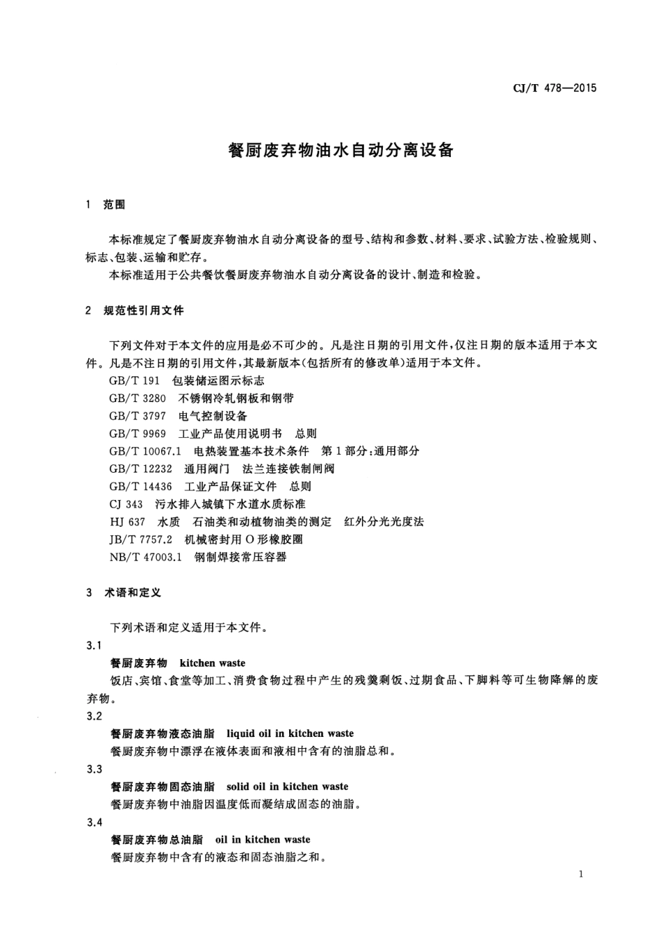 CJT478-2015 餐厨废弃物油水自动分离设备.pdf_第3页