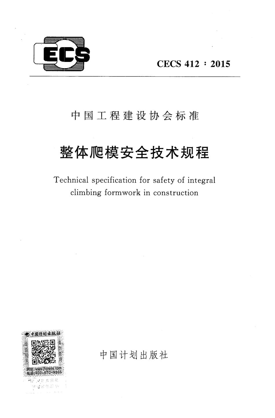 CECS412-2015 整体爬模安全技术规程.pdf_第1页