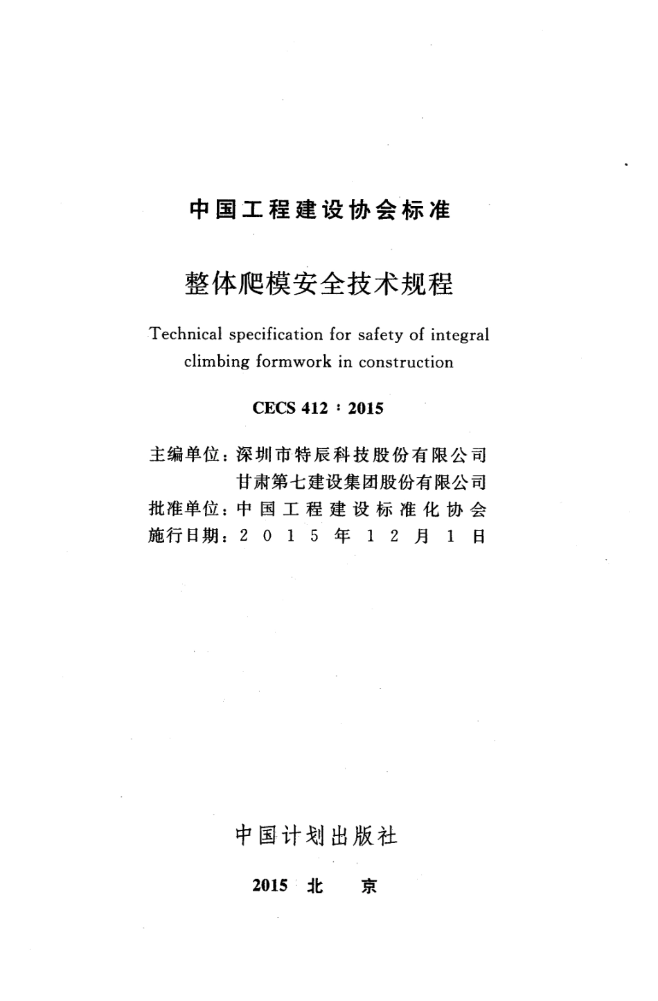 CECS412-2015 整体爬模安全技术规程.pdf_第2页