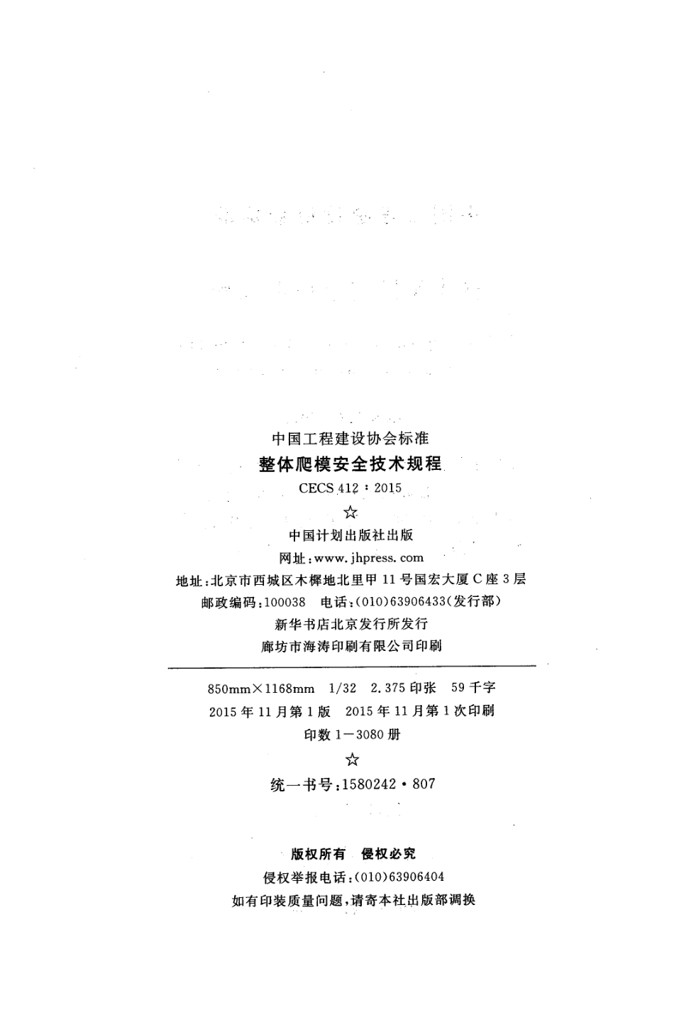 CECS412-2015 整体爬模安全技术规程.pdf_第3页