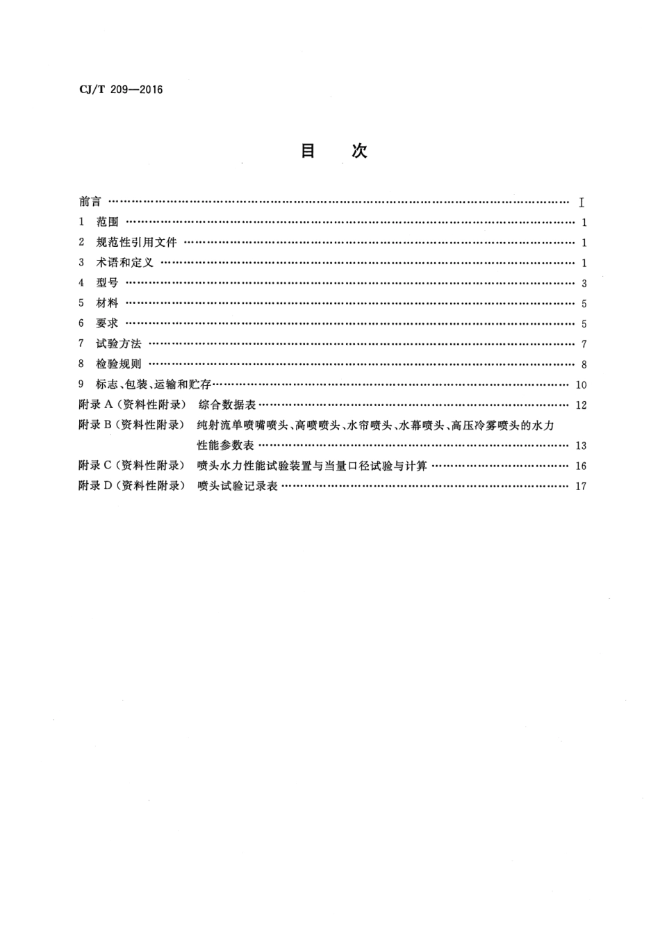 CJT209-2016 喷泉喷头.pdf_第2页