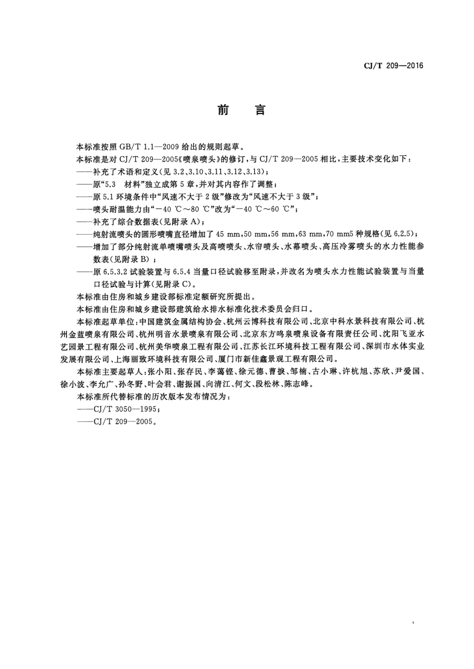 CJT209-2016 喷泉喷头.pdf_第3页