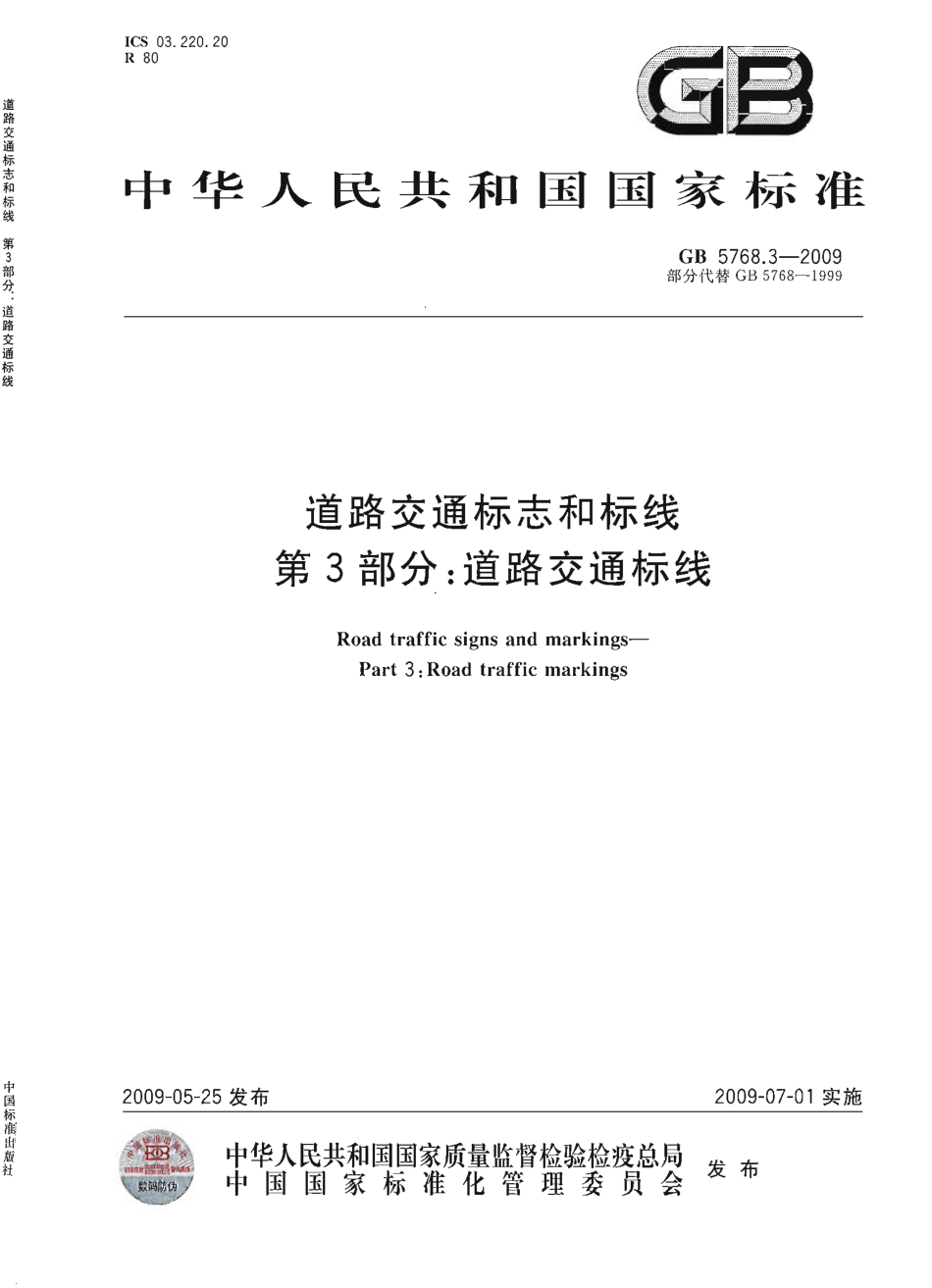 GB5768.3-2009道路交通标线.pdf_第1页