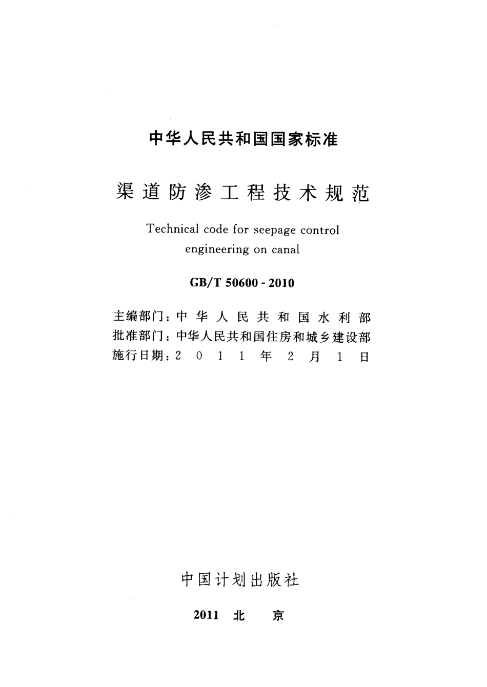 GBT 50600-2010 渠道防渗工程技术规范.pdf_第2页