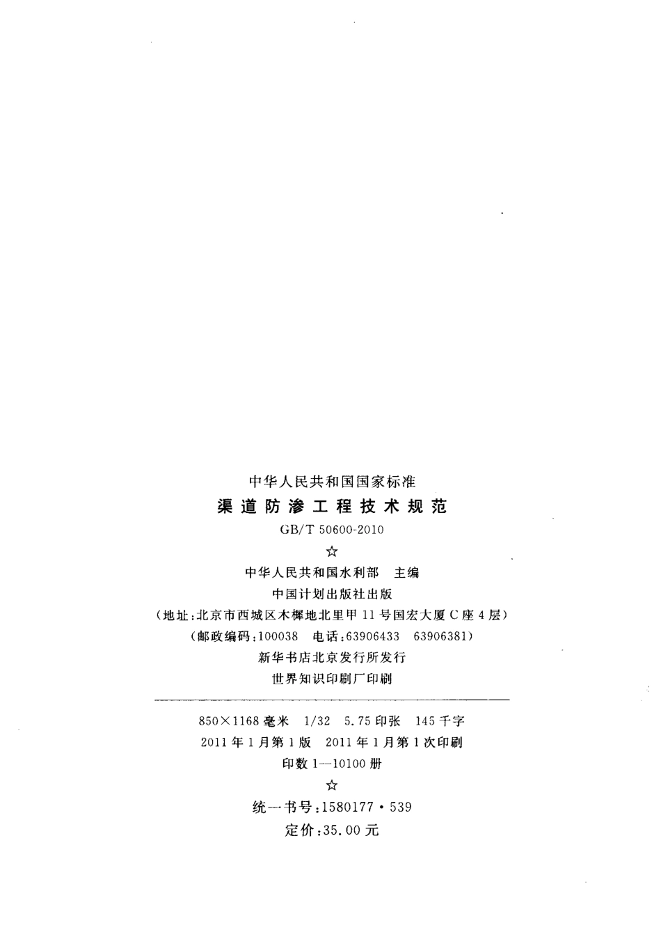 GBT 50600-2010 渠道防渗工程技术规范.pdf_第3页