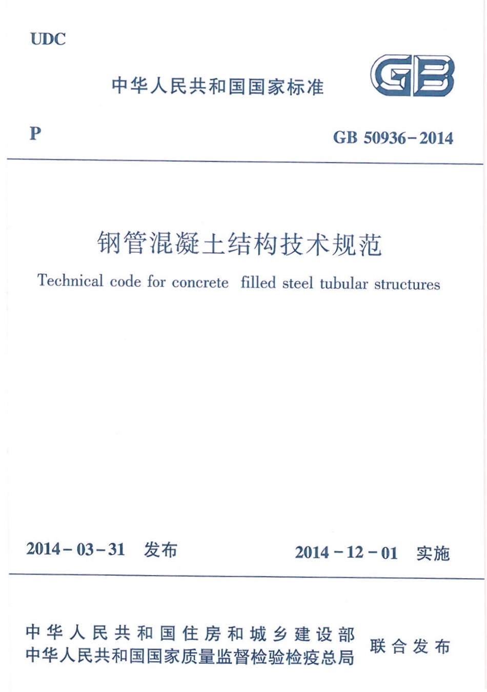 GB50936-2014 钢管混凝土结构技术规范.pdf_第1页