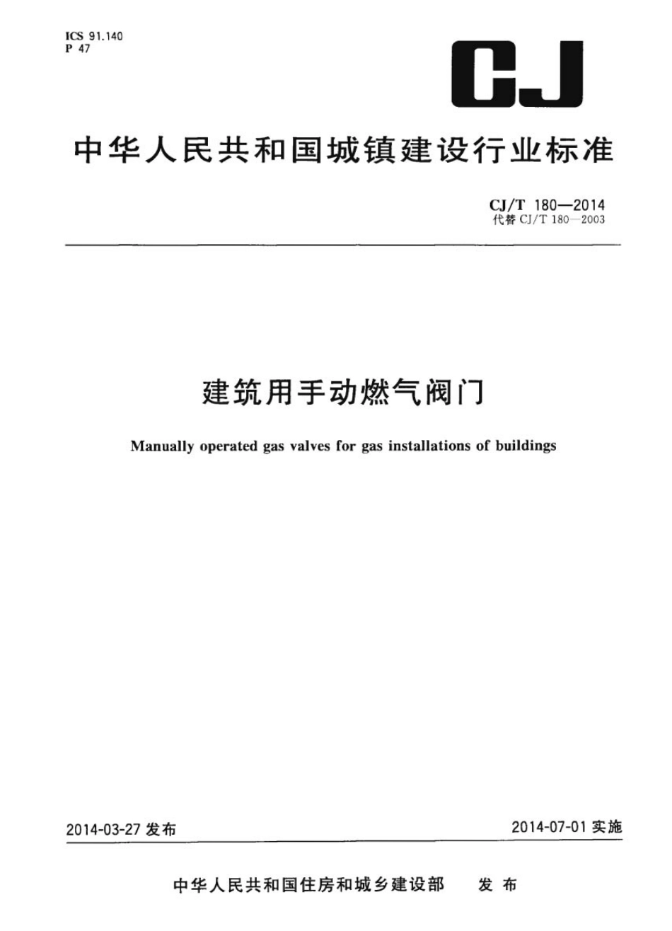 CJT180-2014 建筑用手动燃气阀门.pdf_第1页
